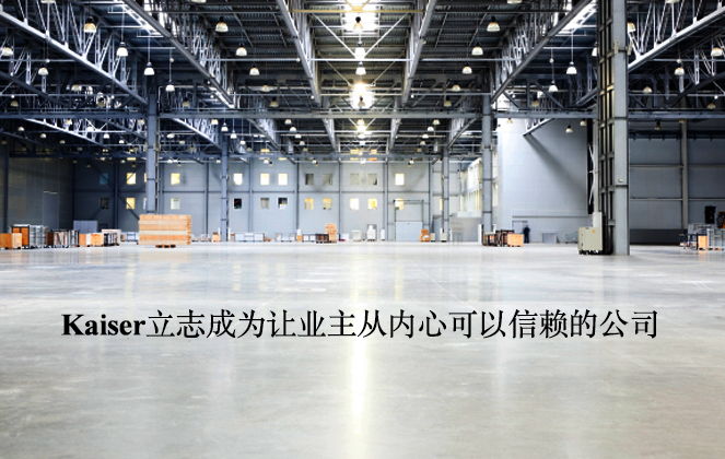 Kaiser勵(lì)志成為讓業(yè)主從內(nèi)心可以信賴(lài)的公司。