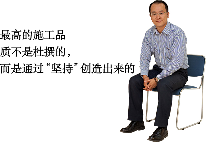 最高的施工品質(zhì)不是杜撰的，而是通過“堅持”創(chuàng)造出來的
