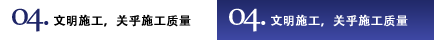 04.文明施工，關(guān)乎施工質(zhì)量