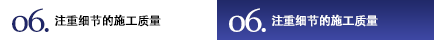 06.注重細節(jié)的施工質(zhì)量