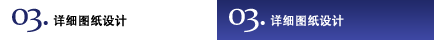 03.詳細圖紙設(shè)計