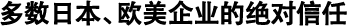 多數(shù)日本、歐美企業(yè)的絕對(duì)信任