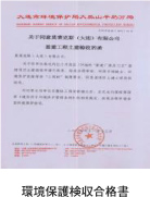 環(huán)境保護検収合格書