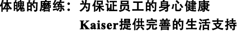 體魄的磨練:為保證員工的身心健康Kaiser提供完善的生活支持
