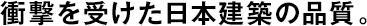 衝撃を受けた日本建築の品質(zhì)。