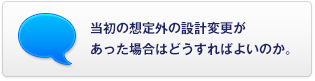 當初の想定外の設(shè)計変更があった場合はどうすればよいのか。