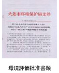 環(huán)境評価批準書類 