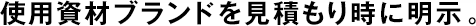 使用資材ブランドを見積もり時に明示。